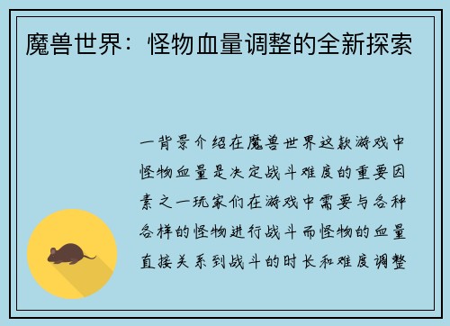 魔兽世界：怪物血量调整的全新探索