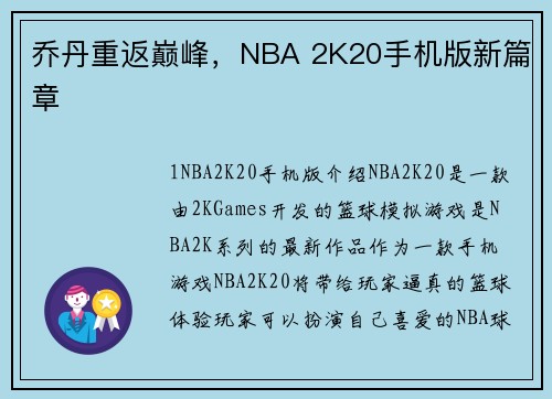 乔丹重返巅峰，NBA 2K20手机版新篇章