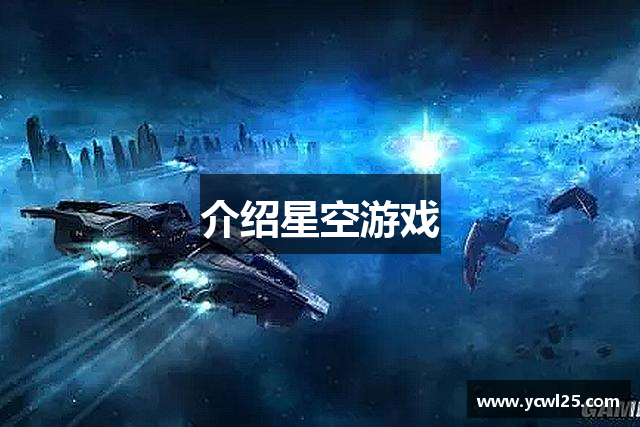 介绍星空游戏